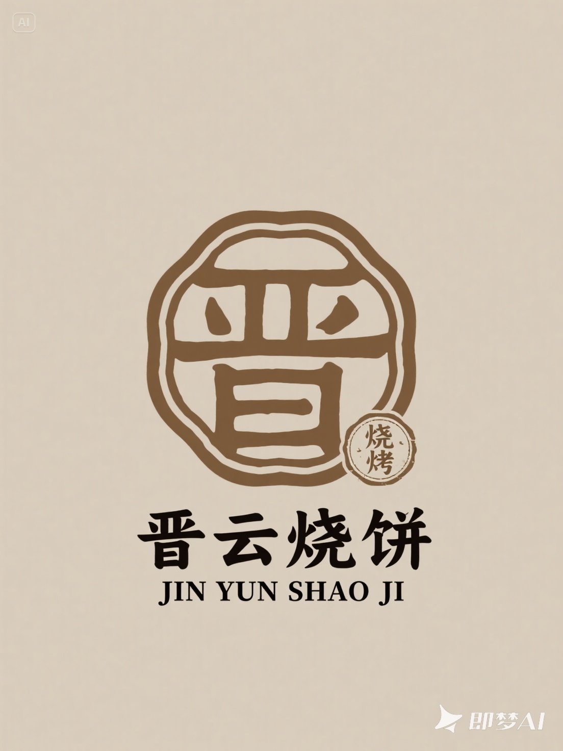 Midjourney - 中国美食小吃缙云烧饼logo标志海报字体设计素材-即梦ai关键词描述咒语 即梦Ai-Ai宇宙吧-
