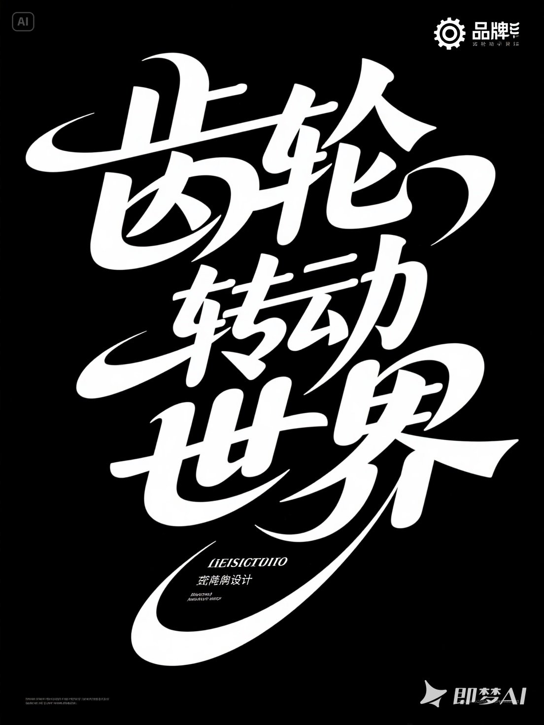Midjourney - 现代花体艺术字电影短视频书籍封面标题海报字体设计素材-即梦ai关键词描述咒语 即梦Ai-Ai宇宙吧-