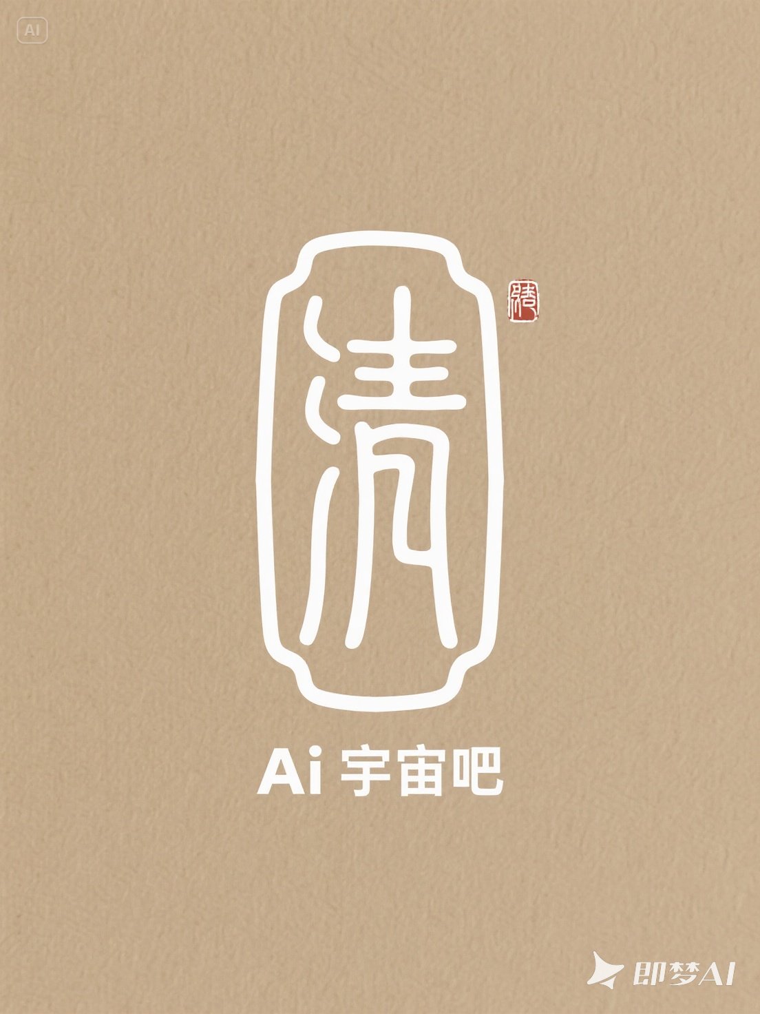 Midjourney - 中国复古篆刻扁长形字体企业logo标志海报字体设计素材-即梦ai关键词描述咒语 即梦Ai-Ai宇宙吧-