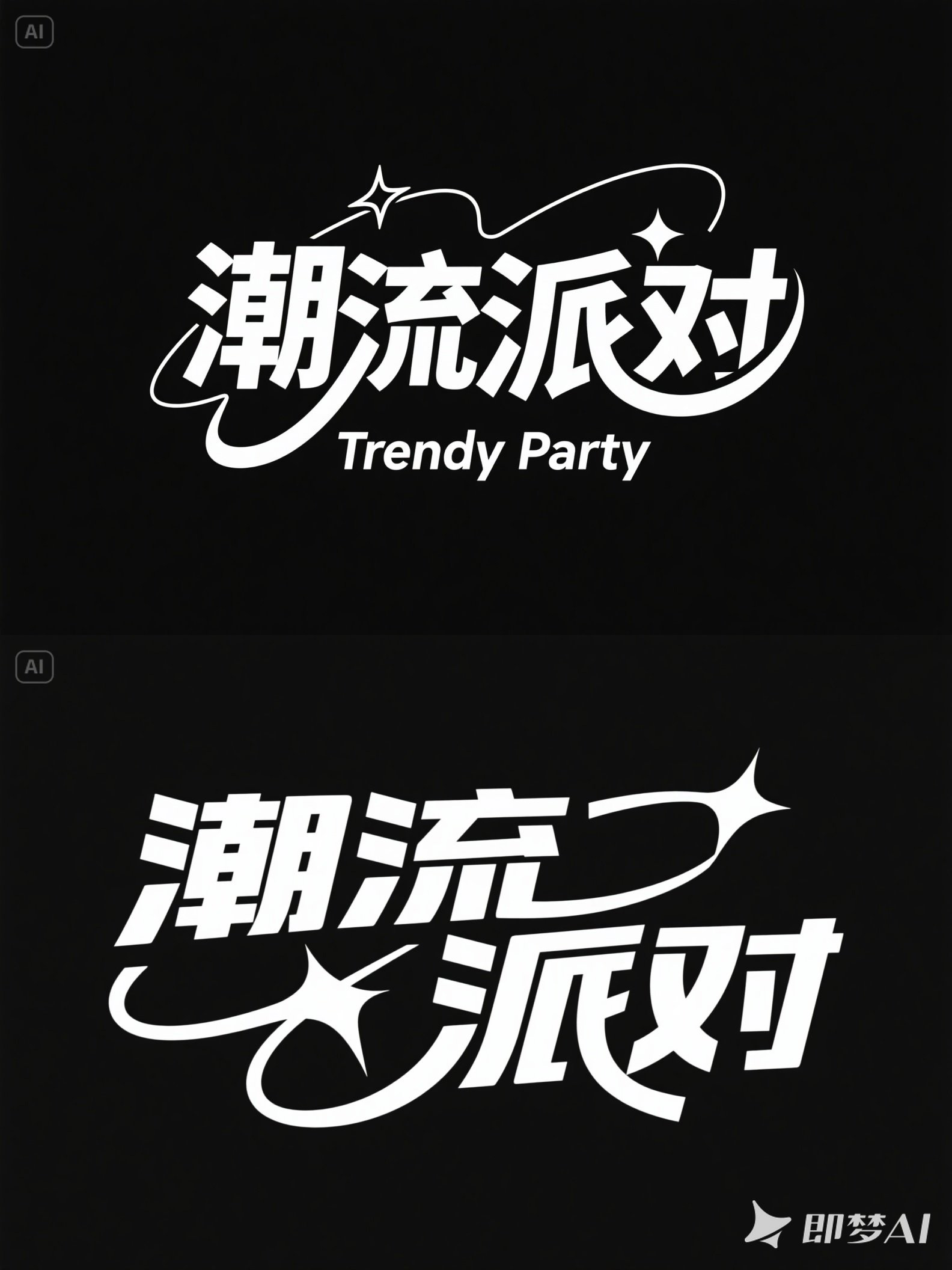 Midjourney - 潮流现代综艺节目短剧短视频标题封面海报字体设计素材-即梦ai关键词描述咒语 即梦Ai-Ai宇宙吧-