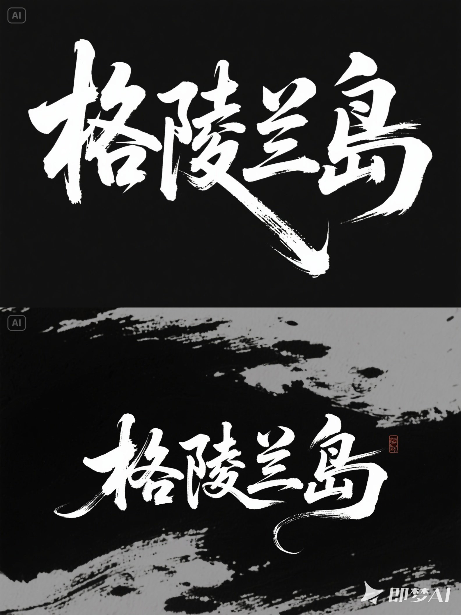Midjourney - 狂野奔放短剧短视频电影电视剧标题封面毛笔书法海报字体设计素材-即梦ai关键词描述咒语 即梦Ai-Ai宇宙吧-