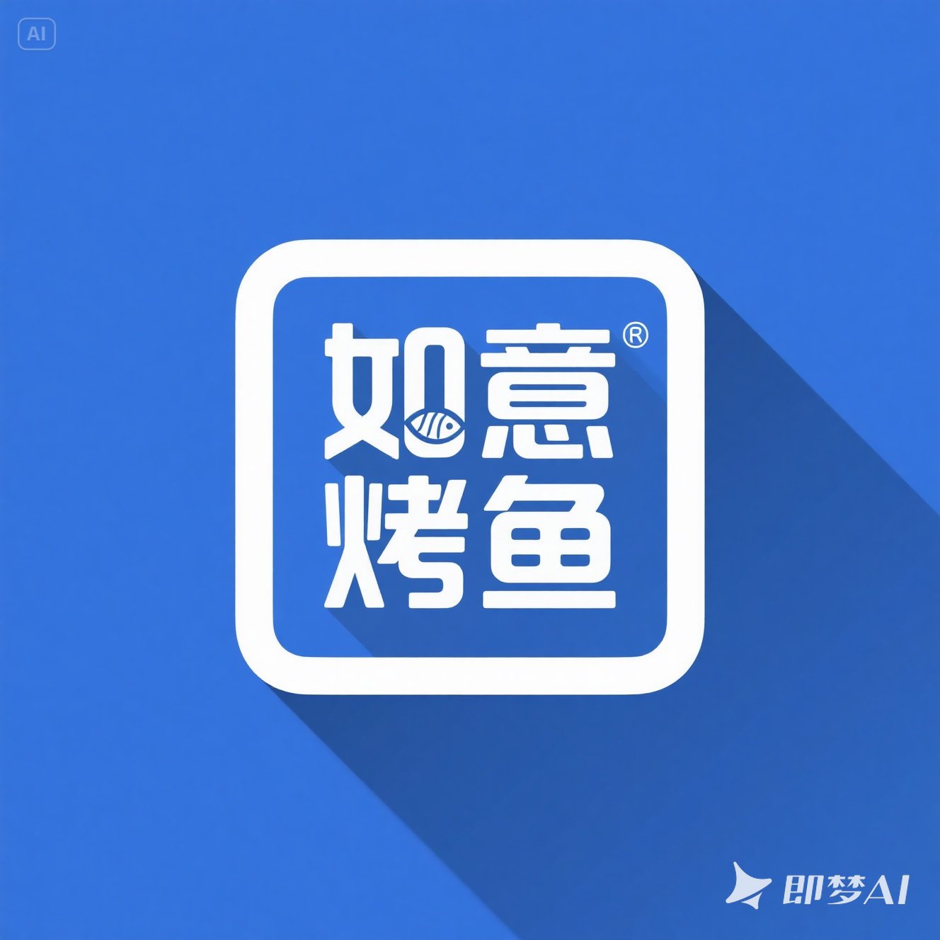 Midjourney - 中国美食餐厅烤鱼现代简约大气logo标志海报字体设计素材-即梦ai关键词描述咒语 即梦Ai-Ai宇宙吧-