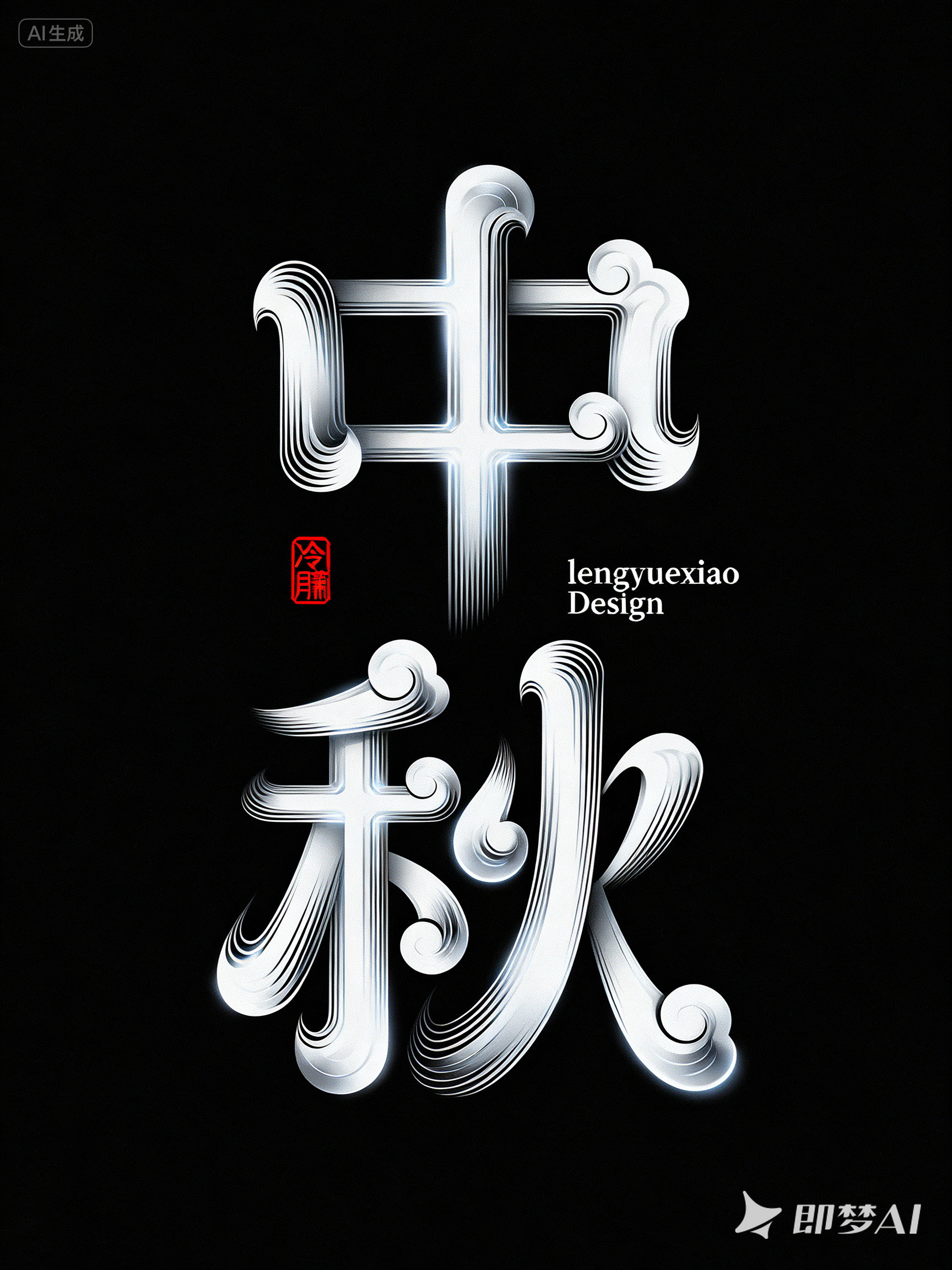 Midjourney - 高级质感祥云中秋节日海报字体设计素材-即梦ai关键词描述咒语 即梦Ai-Ai宇宙吧-