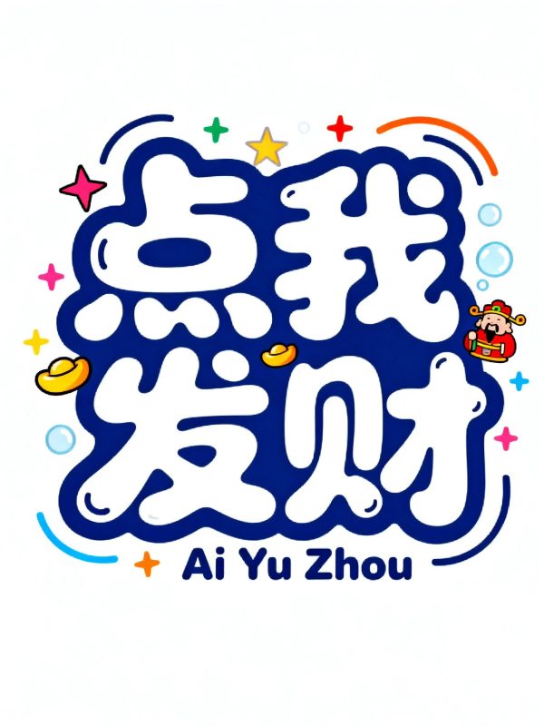 俏皮卡通商场活动海报字体设计素材-即梦ai关键词描述咒语-Ai宇宙吧-