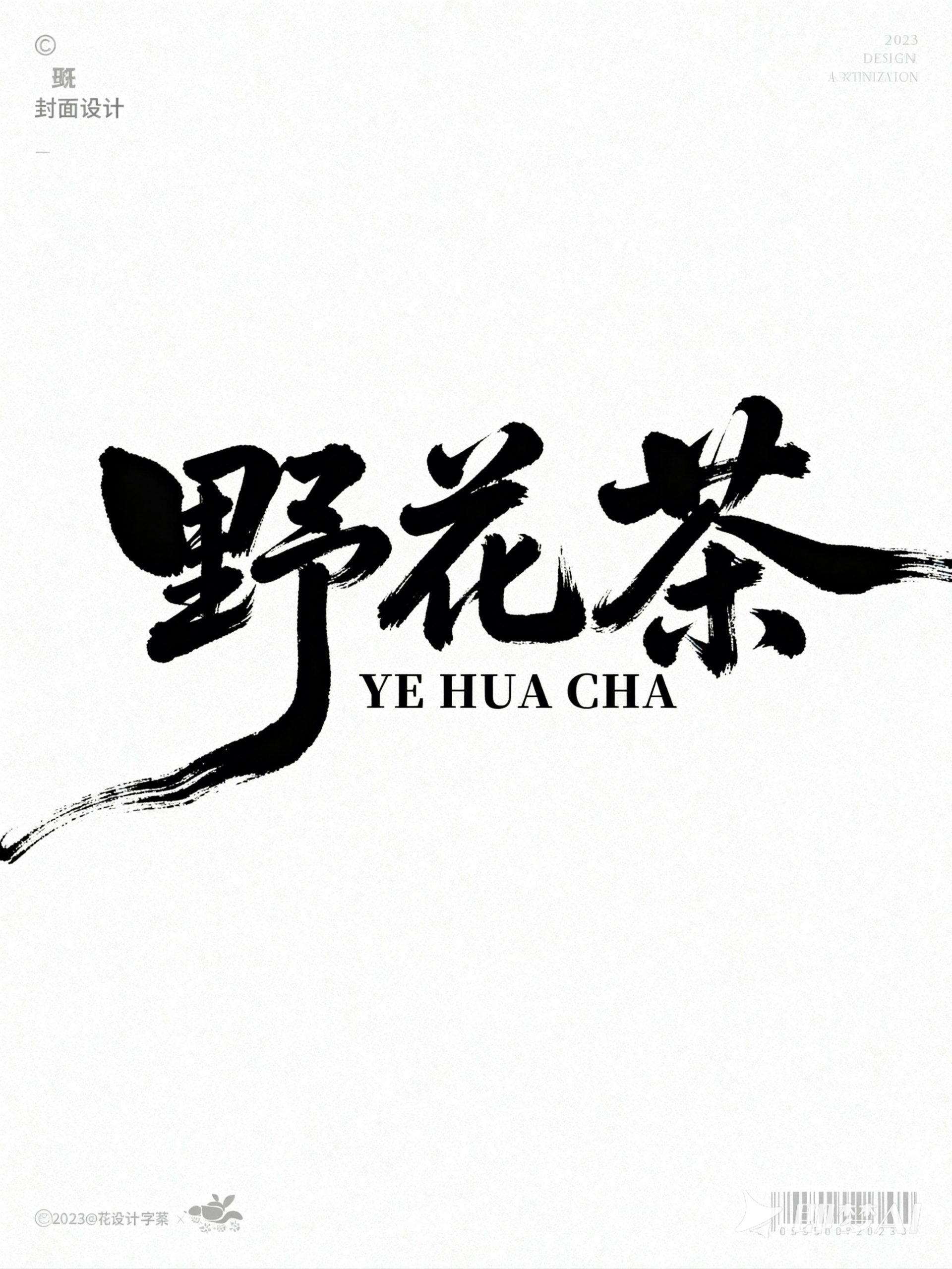 Midjourney - 狂草手写艺术字体情感短剧短视频电影封面海报字体设计素材-即梦ai关键词描述咒语 即梦Ai-Ai宇宙吧-