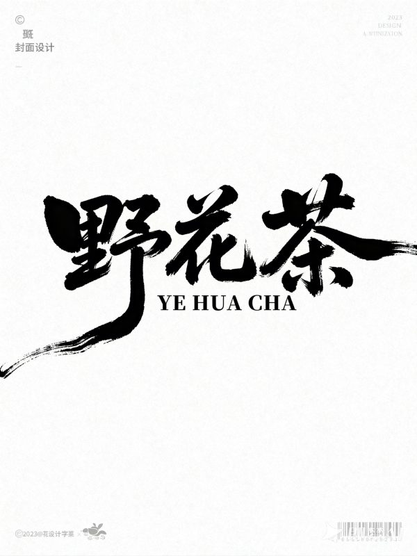 狂草手写艺术字体情感短剧短视频电影封面海报字体设计素材-即梦ai关键词描述咒语-Ai宇宙吧-