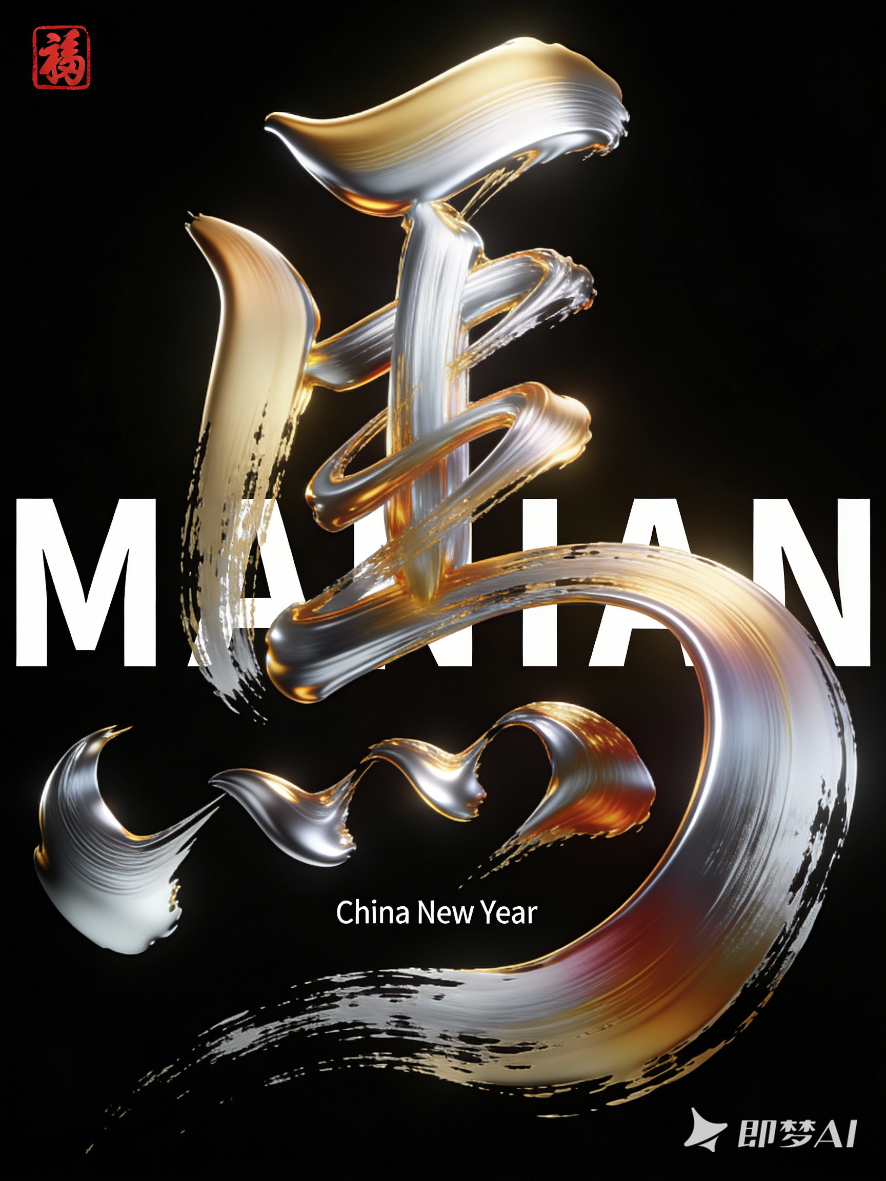 Midjourney - 3D立体艺术金色马年书法海报字体设计素材-即梦ai关键词描述咒语 即梦Ai-Ai宇宙吧-