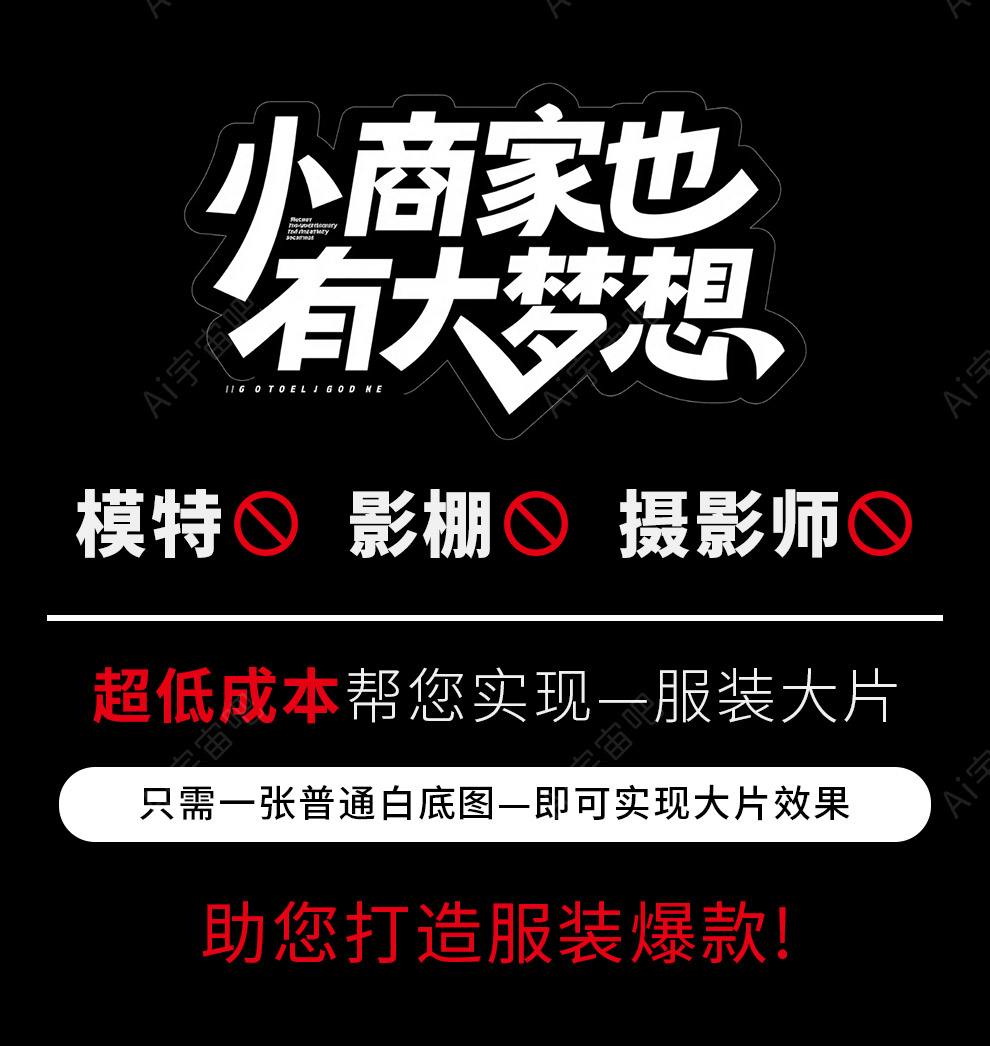 超低成本帮您实现服装大片-服装爆款打造