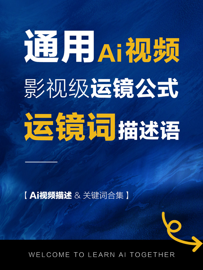 通用ai视频影视级运镜镜头关键词描述合集-Ai宇宙吧-