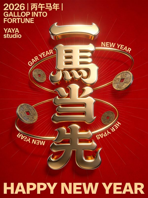 2026马年新年一马当先新年祝福海报字体设计素材-即梦ai关键词描述咒语-Ai宇宙吧-
